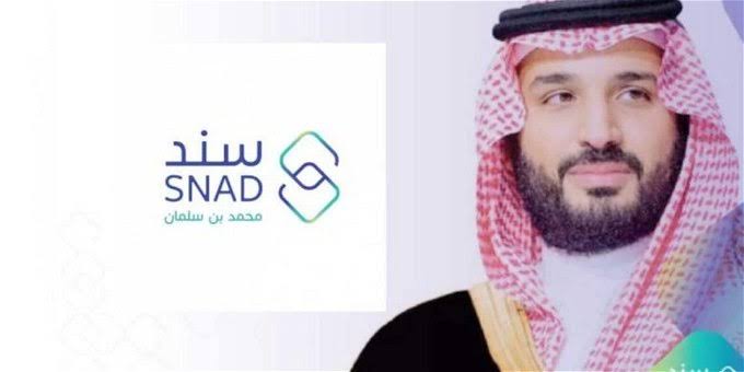 التسجيل في سند محمد بن سلمان snad.org.sa والبرامج المتاحة