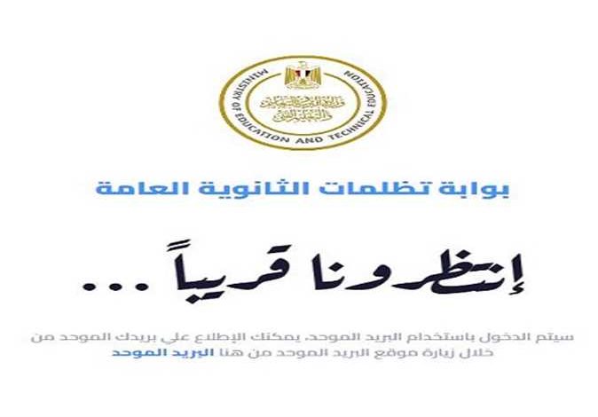 التظلم على نتيجة الثانوية العامة