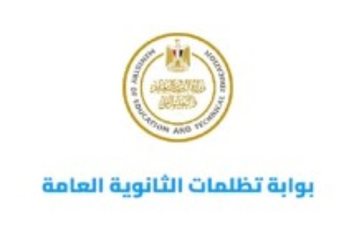 التعليم تعلن فتح باب تظلمات الثانوية العامة 2025.. إليك الموعد الرسمي والخطوات