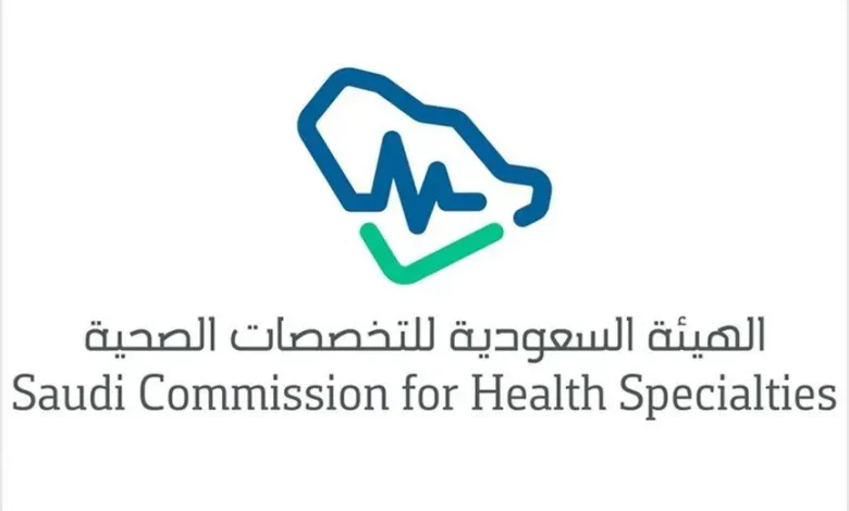 التقديم على البورد السعودي في الاختصاصات الدقيقة.. الهيئة السعودية للتخصصات الصحية