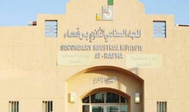التقديم على المعهد الصناعي برفحاء في البرامج المهنية