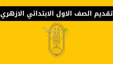 التقديم في الصف الأول الابتدائي الأزهري 2025.. تعرف على الشروط والأوراق المطلوبة