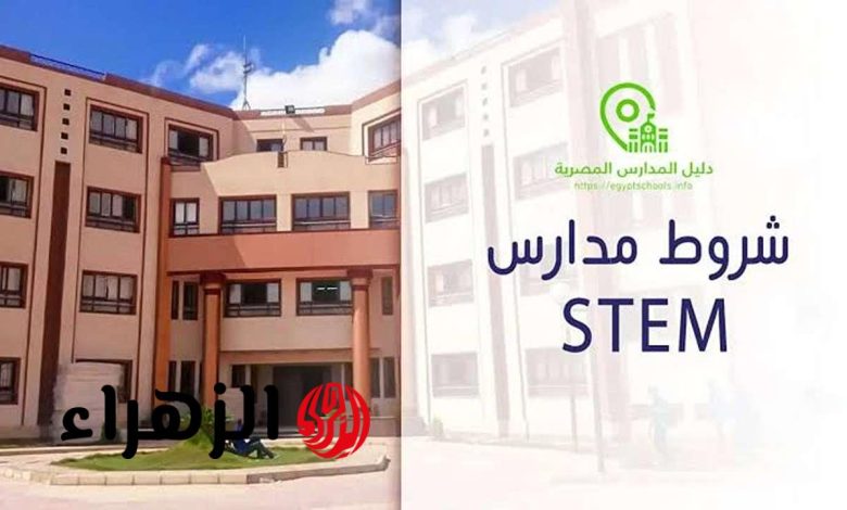 التقديم في مدارس ستيم 2025.. الشروط والأوراق المطلوبة ومواعيد الاختبارات