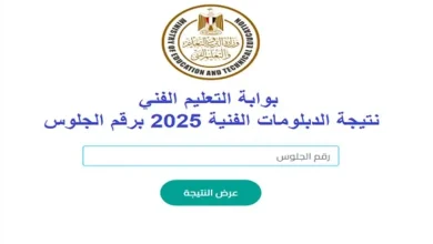 التقديم للثانوي الفني 2025 بعد اعتماد نتيجة دبلوم الصنايع