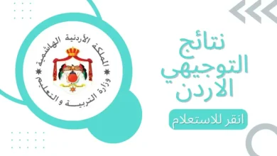 رابط نتائج التوجيهي 2025 في الأردن.. الموعد الرسمي لإعلان النتائج