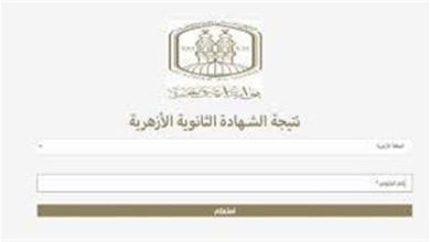 بوابة الأزهر: نتيجة الثانوية الأزهرية متاحة الآن برقم الجلوس