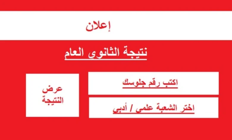 الثانوية العامة