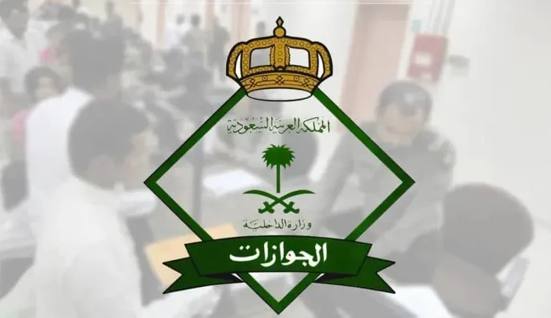 الجوازات تمدد مهلة مغادرة حاملي تأشيرة الزيارة لمدة 30 يومًا إضافية رسميًا