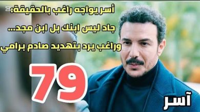 الحلقة 79 من مسلسل آسر