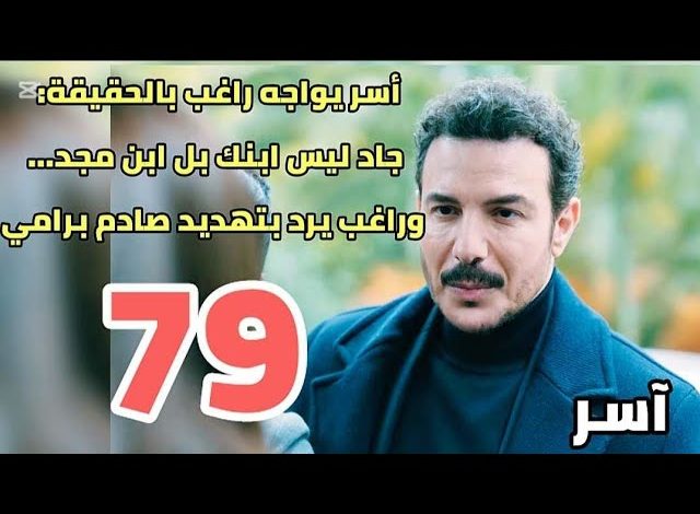 الحلقة 79 من مسلسل آسر