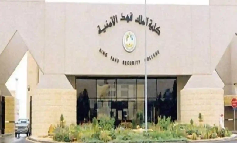 السعودية تُعلن رسميًا شروط القبول في كلية الملك فهد الأمنية للعام الجديد