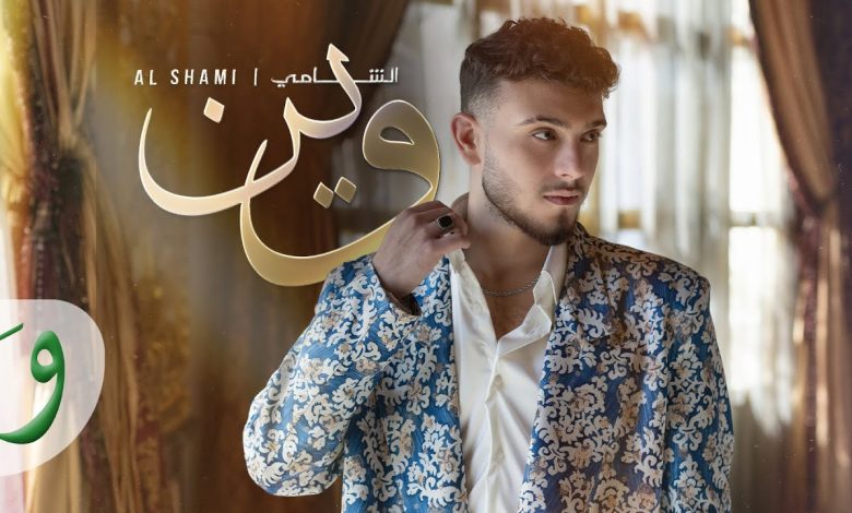 الشامي