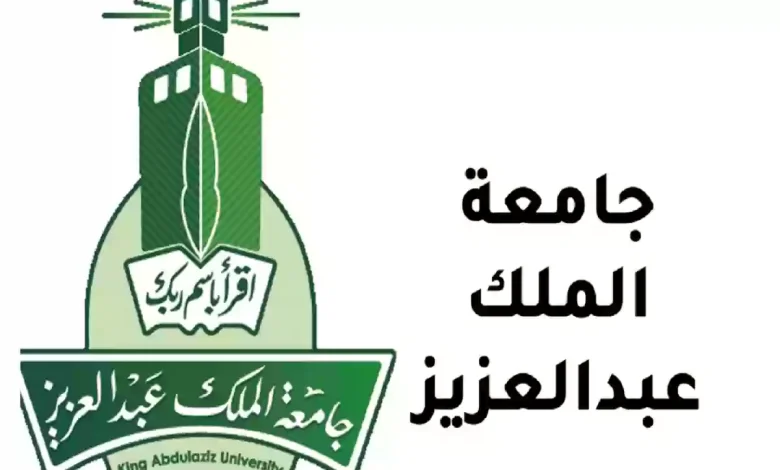 القبول بجامعة الملك عبدالعزيز