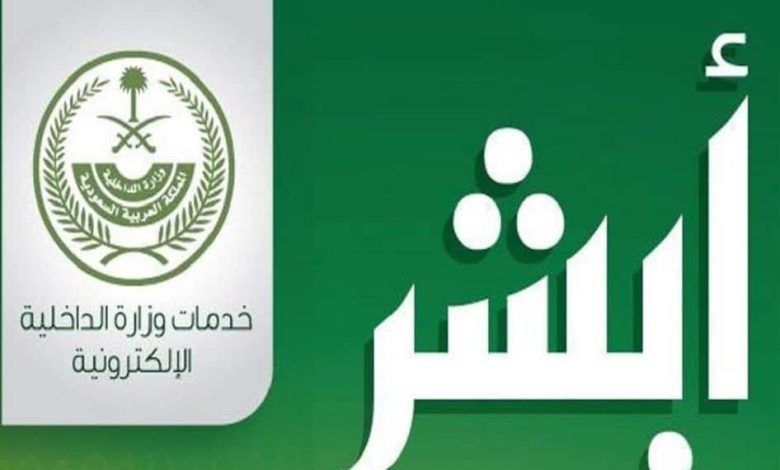 المرور السعودي ابشر