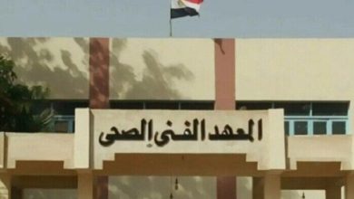 المعهد الفني الصحي 2025
