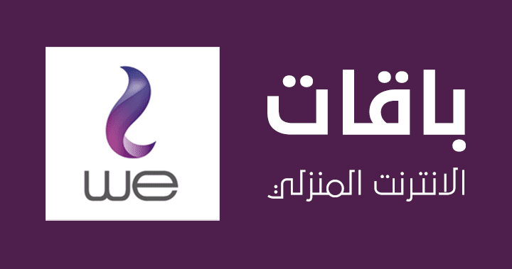 النت أسرع بكتير.. باقات WE للإنترنت المنزلي 2025 بتفاصيلها واختار الأنسب لاحتياجاتك