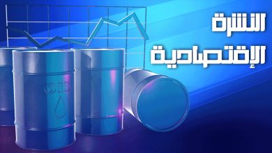 النشرة الاقتصادية المصرية اكتشافات ذهب وفضة ضخمة، تشديد الرقابة على الوقود، وتقلبات أسعار السلع