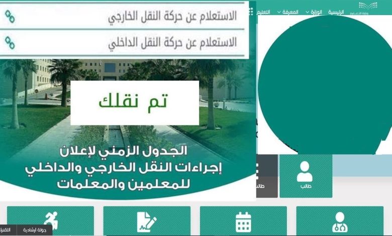 النقل الداخلي للمعلمين