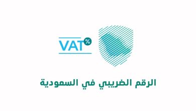 «بالرقم الضريبي» التحقق من التسجيل في ضريبة القيمة المضافة.. هيئة الزكاة والضريبة والجمارك