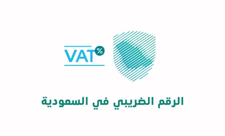 «بالرقم الضريبي» التحقق من التسجيل في ضريبة القيمة المضافة.. هيئة الزكاة والضريبة والجمارك