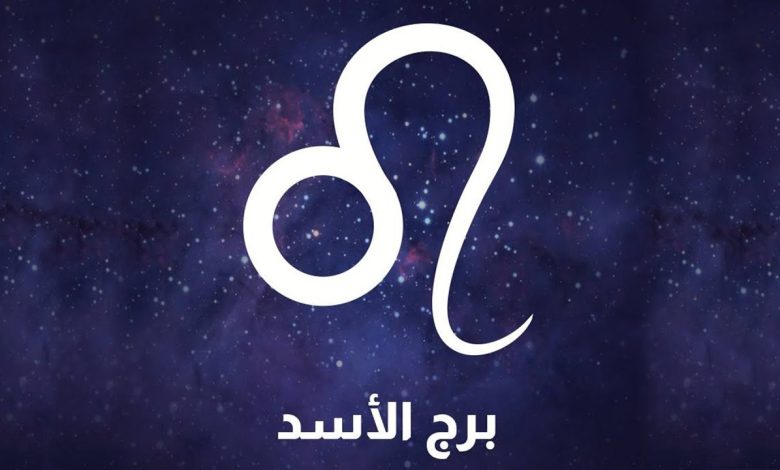 برج الأسد