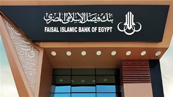 بنك فيصل الإسلامي يعلن تفاصيل الشهادات المتوافقة مع الشريعة الإسلامية لعام 2025