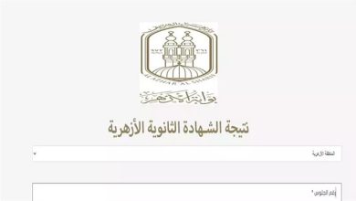 بوابة الازهر نتيجة الثانوية الازهرية