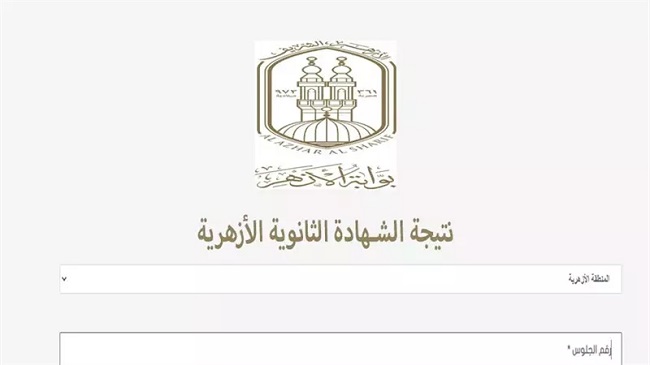 بوابة الازهر نتيجة الثانوية الازهرية