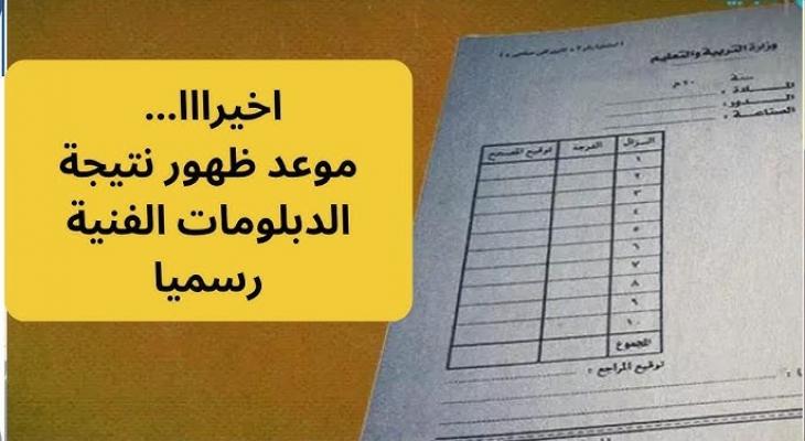بوابة التعليم الفني 2025.. نتيجة الدبلومات الفنية برقم الجلوس لجميع الشعب والتخصصات