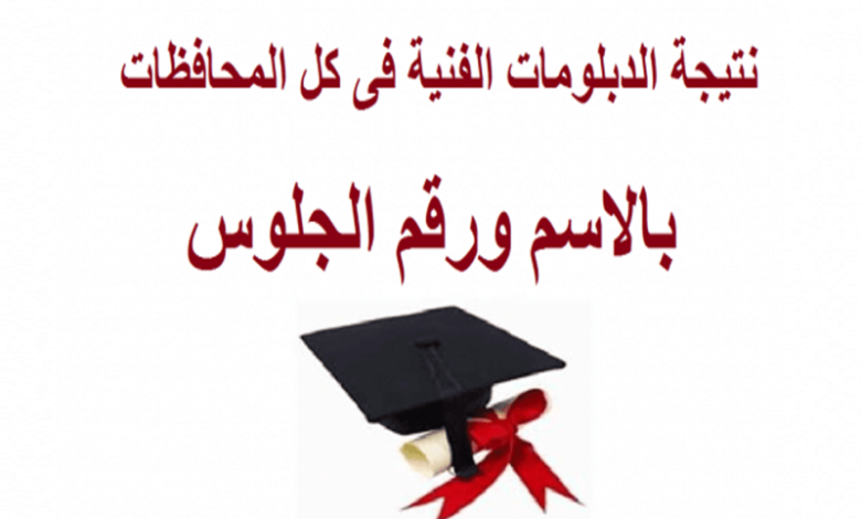 بوابة التعليم الفني برقم الجلوس 2025 نتجة الدبلومات الفنية (زراعي - فندقي - صناعي - تجاري)