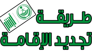 تجديد اقامة العمالة المنزلية في السعودية
