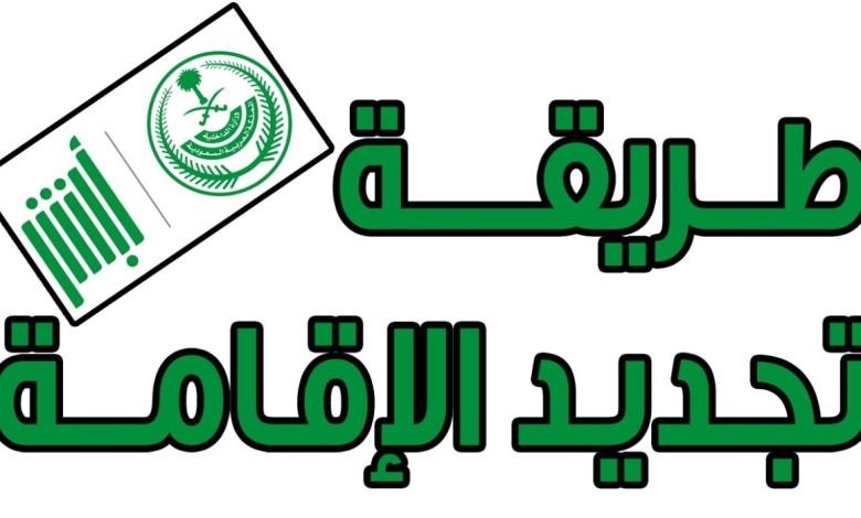 تجديد اقامة العمالة المنزلية في السعودية