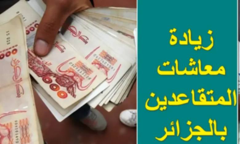 تحسينات مالية قريبة.. زيادات جديدة في معاشات ومنح المتقاعدين بالجزائر 2025