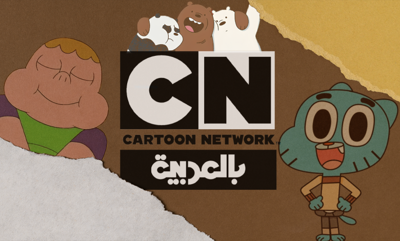 تردد قناة CN المفضلة لديك الآن متاح
