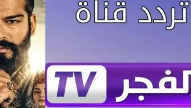 تردد قناة الفجر الجزائرية