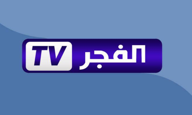 تردد قناة الفجر الجزائرية الجديد لعشاق الدراما التركية المدبلجة