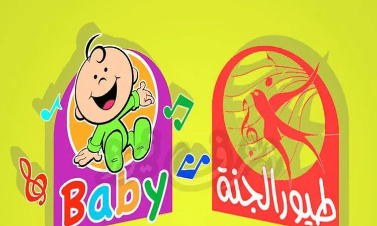 تردد قناة طيور الجنة بيبي