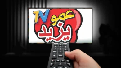 تردد قناة عمو يزيد الجديد متوفر الآن! شاهد المحتوى القيم بتحديث التردد