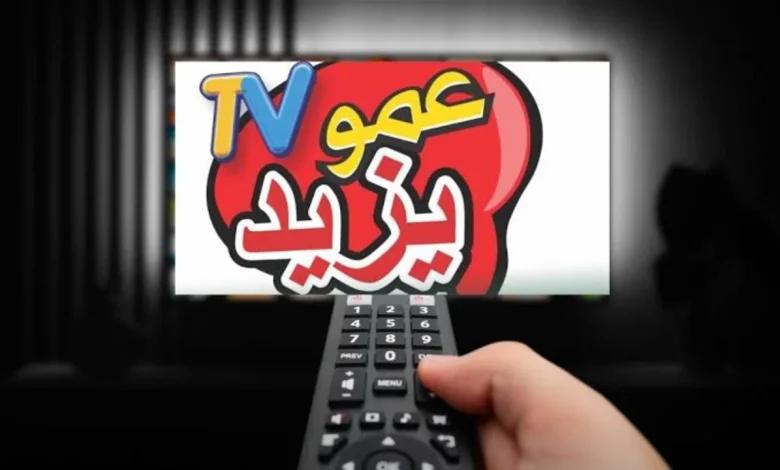 تردد قناة عمو يزيد الجديد متوفر الآن! شاهد المحتوى القيم بتحديث التردد