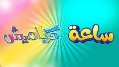 تردد قناة كراميش 2025 للأطفال بجودة HD على نايل سات وعرب سات
