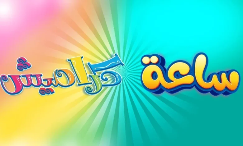 تردد قناة كراميش 2025 للأطفال بجودة HD على نايل سات وعرب سات