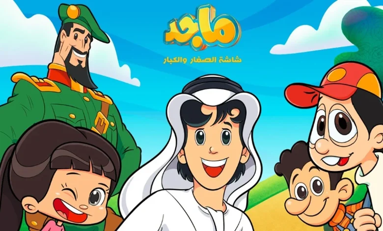 تردد قناة ماجد 2025 على النايل سات: قناة الأطفال الممتعة بالهوية العربية