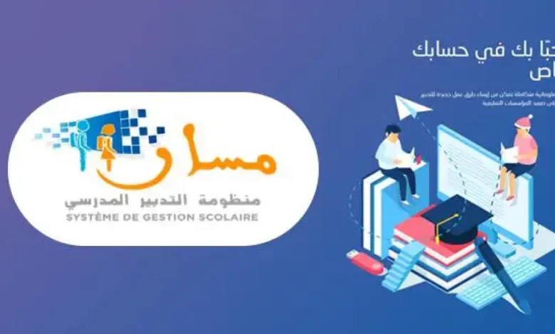 تسجيل الدخول في مسار متمدرس 2025 والحصول على كشف النقاط في المغرب