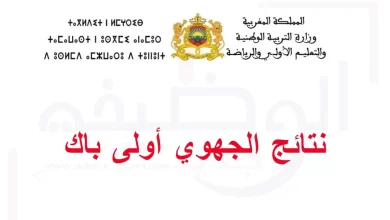 تسجيل الدخول والاطلاع على النقط Taalim.ma نتائج الجهوي اولى باك