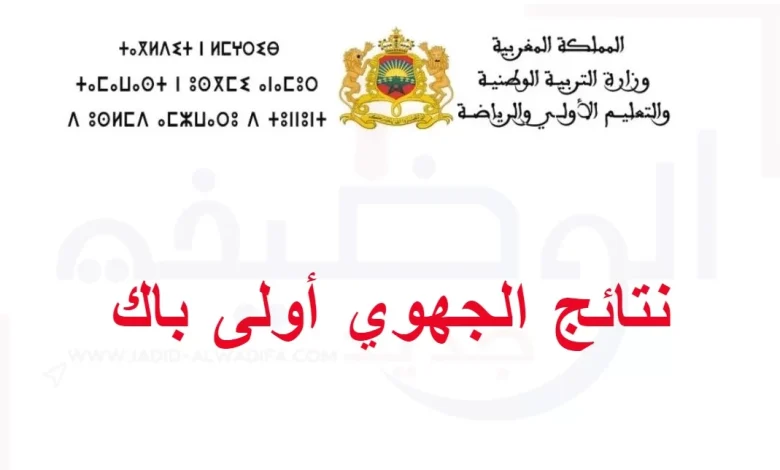 تسجيل الدخول والاطلاع على النقط Taalim.ma نتائج الجهوي اولى باك