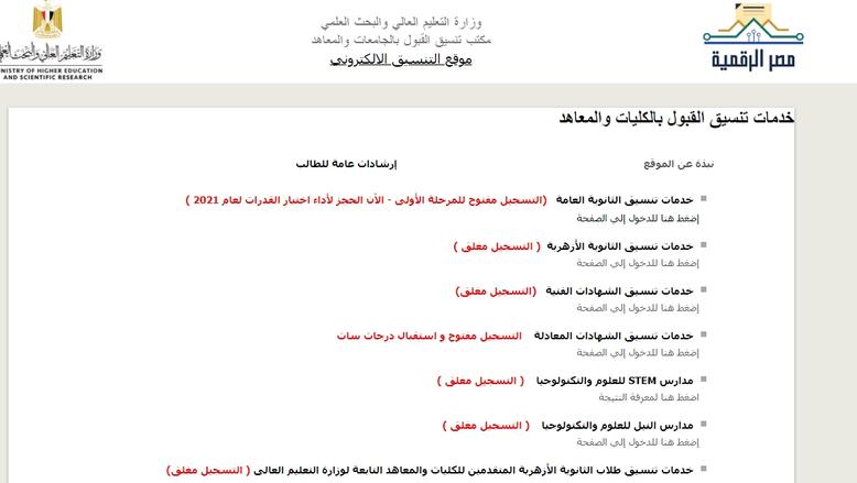 تسجيل الرغبات على موقع التنسيق الإلكتروني