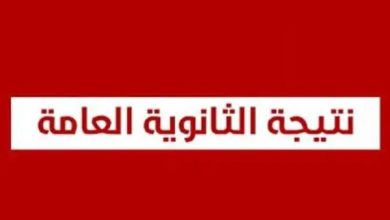 تسريب نتيجة الثانوية العامة