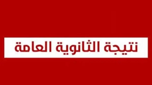 تسريب نتيجة الثانوية العامة