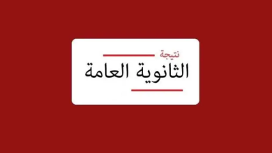 تسريب نتيجة الثانوية العامة