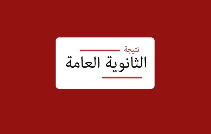 تسريب نتيجة الثانوية العامة